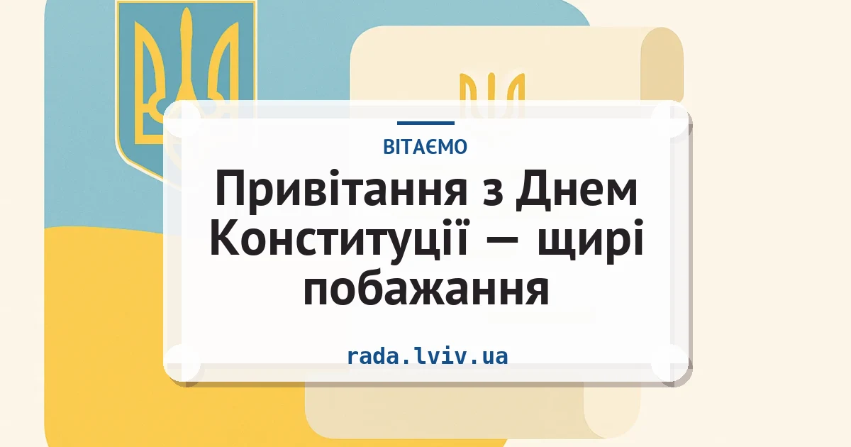 Привітання з Днем Конституції — щирі побажання — листівка з підписом