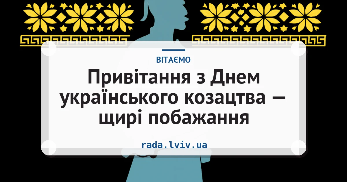 Привітання з Днем українського козацтва — щирі побажання — листівка з підписом