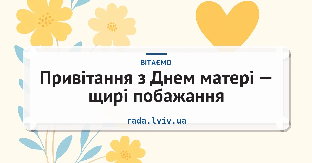 Привітання з Днем матері — щирі побажання — листівка з підписом