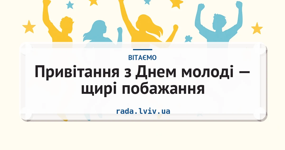 Привітання з Днем молоді — щирі побажання — листівка з підписом