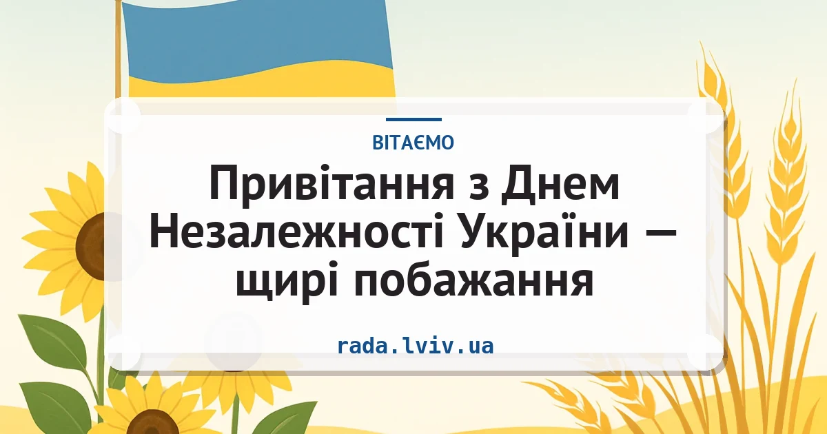 Привітання з Днем Незалежності України — щирі побажання — листівка з підписом