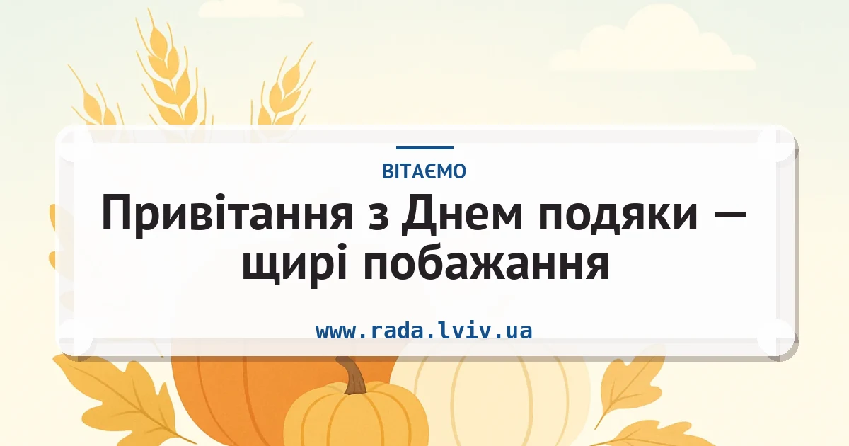Привітання з Днем подяки — щирі побажання — листівка з підписом