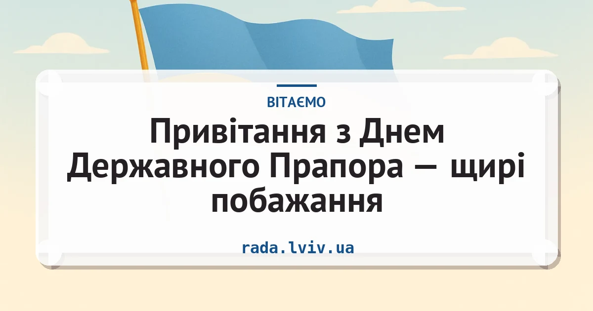 Привітання з Днем Державного Прапора — щирі побажання — листівка з підписом