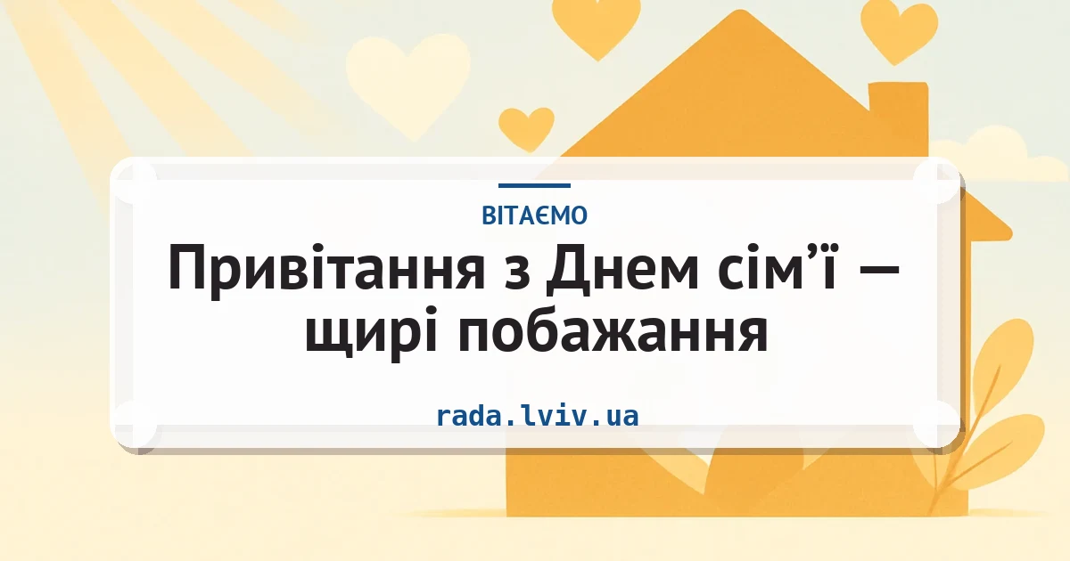 Привітання з Днем сім’ї — щирі побажання — листівка з підписом