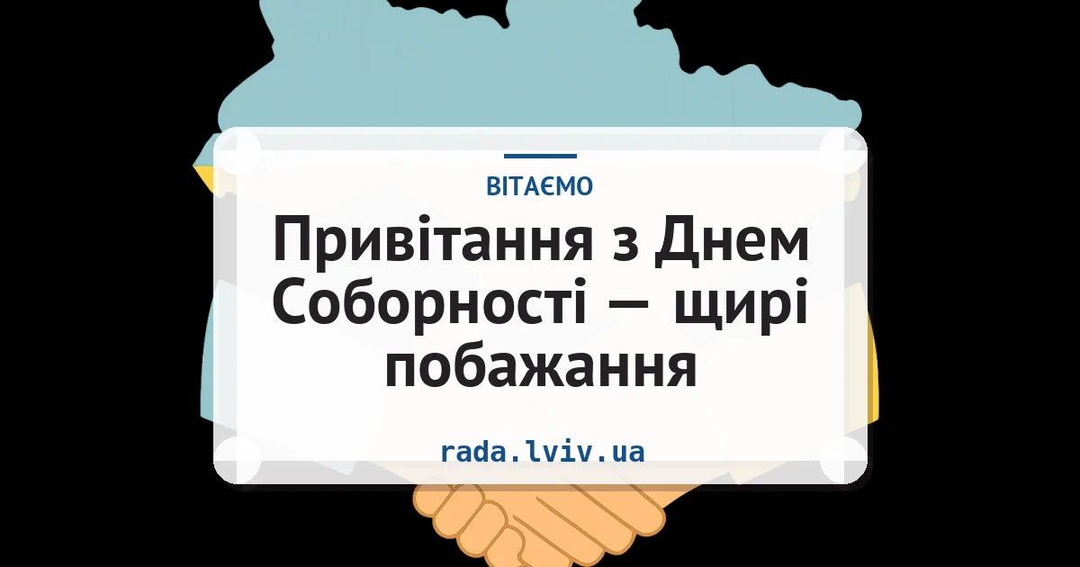 Привітання з Днем Соборності — щирі побажання — листівка з підписом
