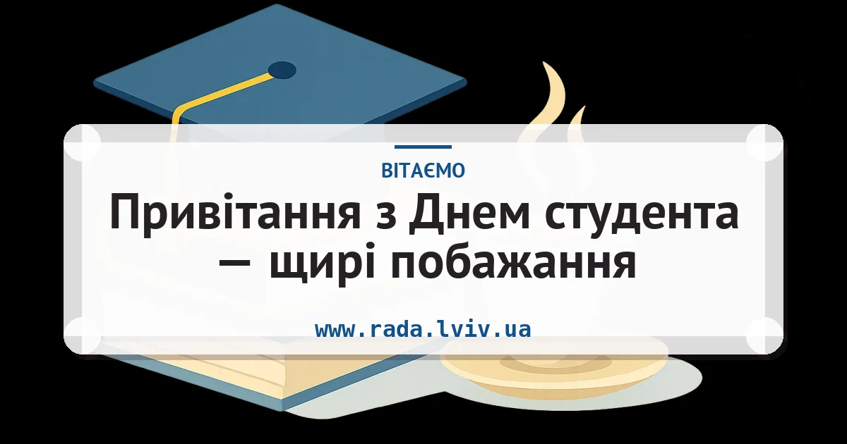 Привітання з Днем студента — щирі побажання — листівка з підписом