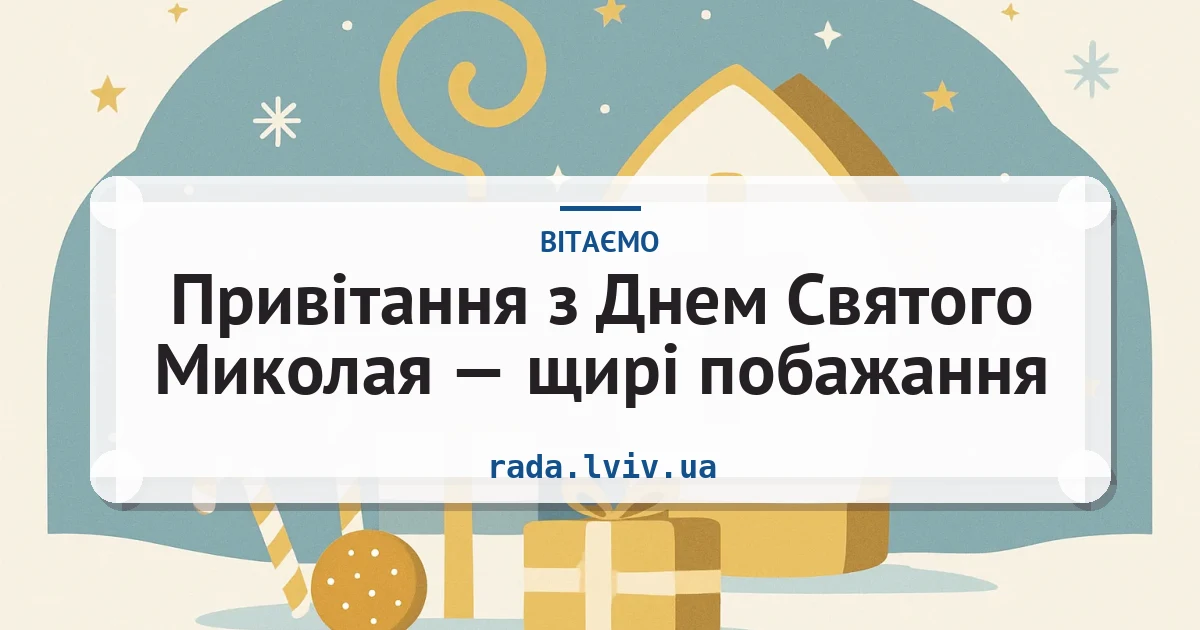 Привітання з Днем Святого Миколая — щирі побажання — листівка з підписом