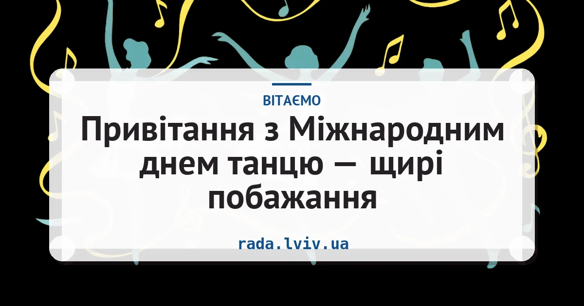 Привітання з Міжнародним днем танцю — щирі побажання — листівка з підписом