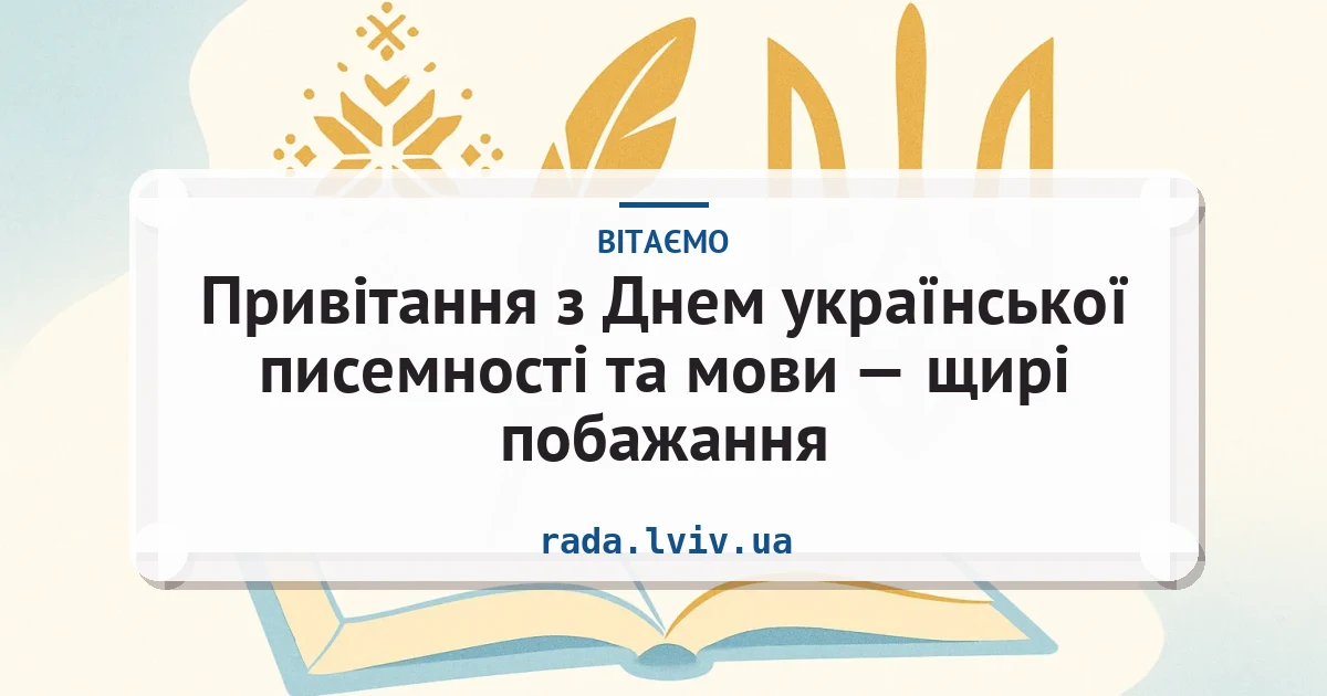 Привітання з Днем української писемності та мови — щирі побажання — листівка з підписом
