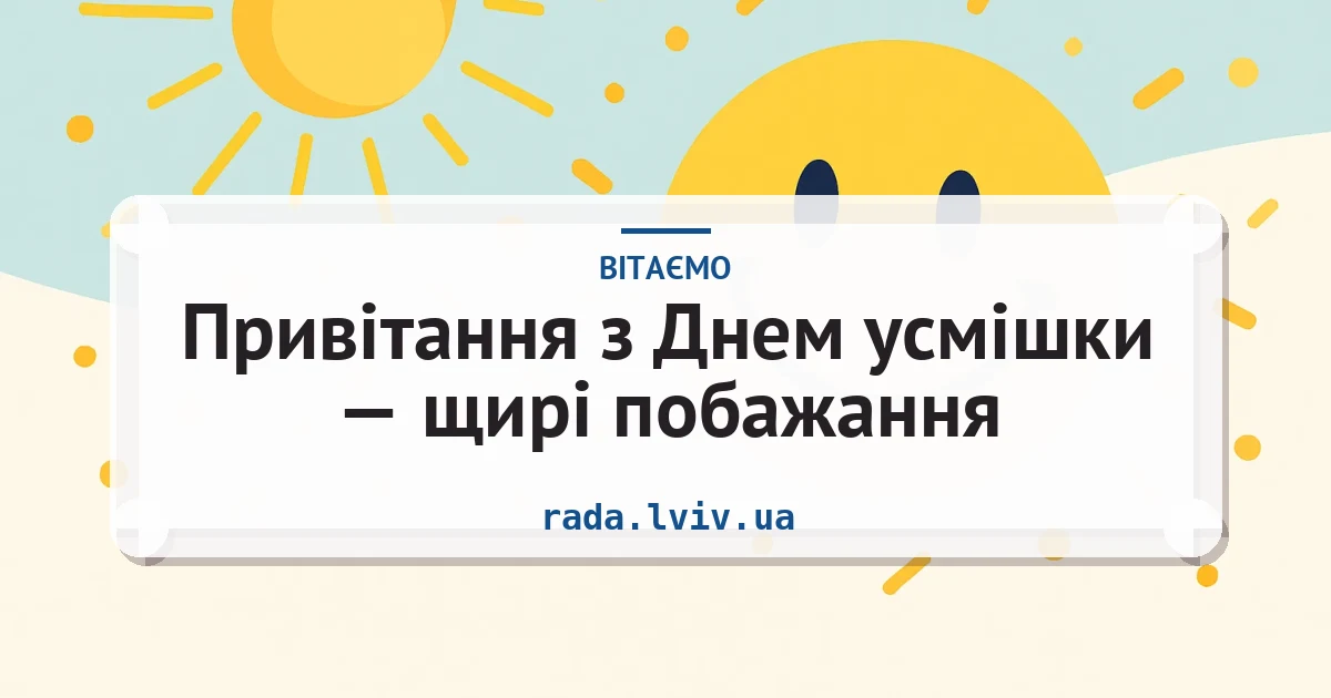 Привітання з Днем усмішки — щирі побажання — листівка з підписом