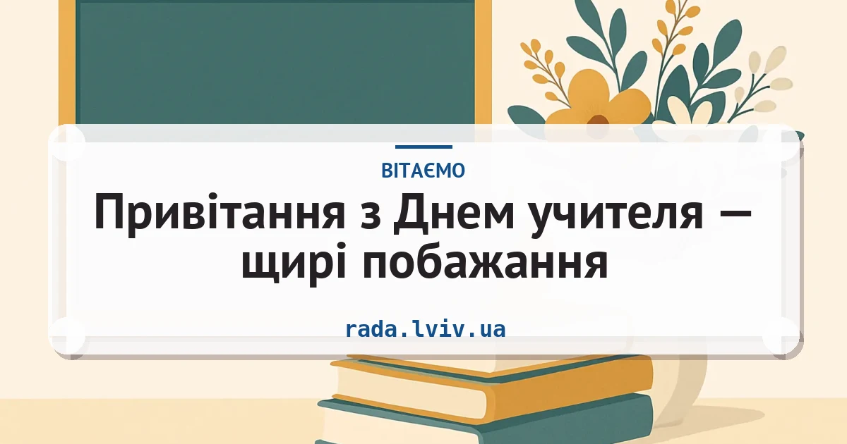 Привітання з Днем учителя — щирі побажання — листівка з підписом