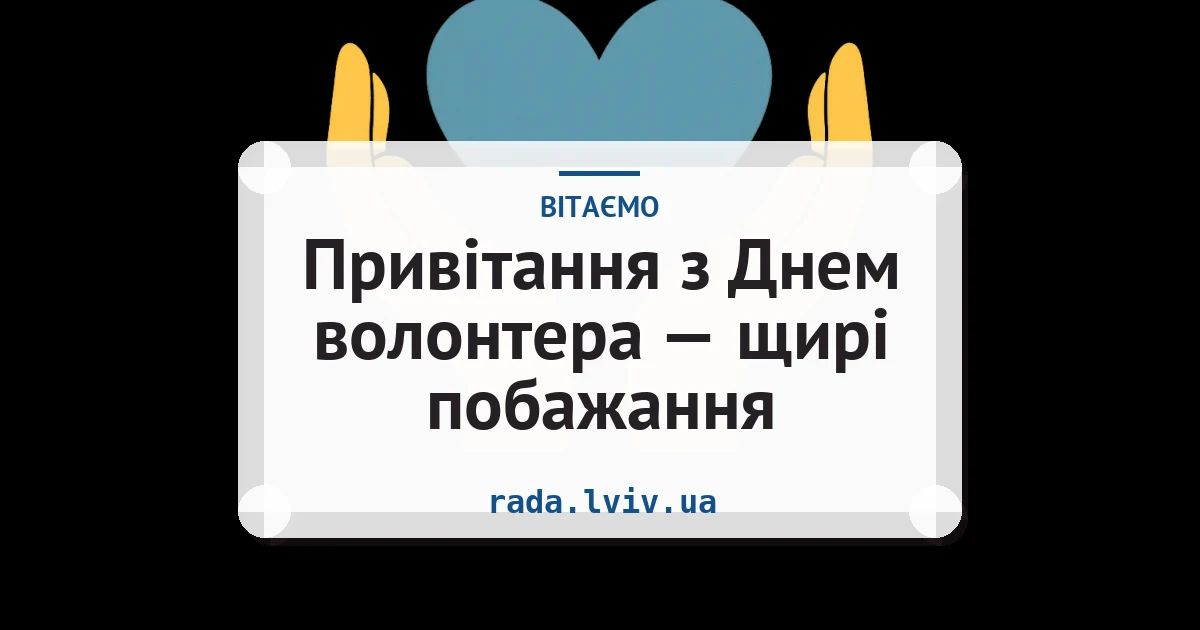 Привітання з Днем волонтера — щирі побажання — листівка з підписом