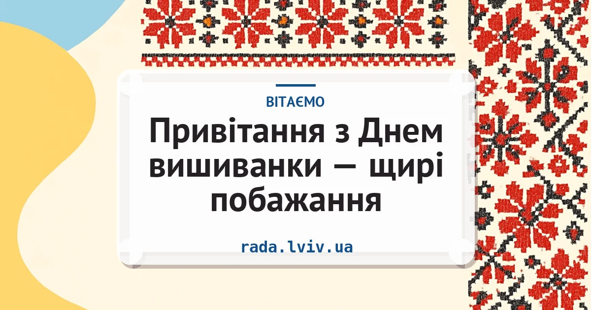 Привітання з Днем вишиванки — щирі побажання — листівка з підписом