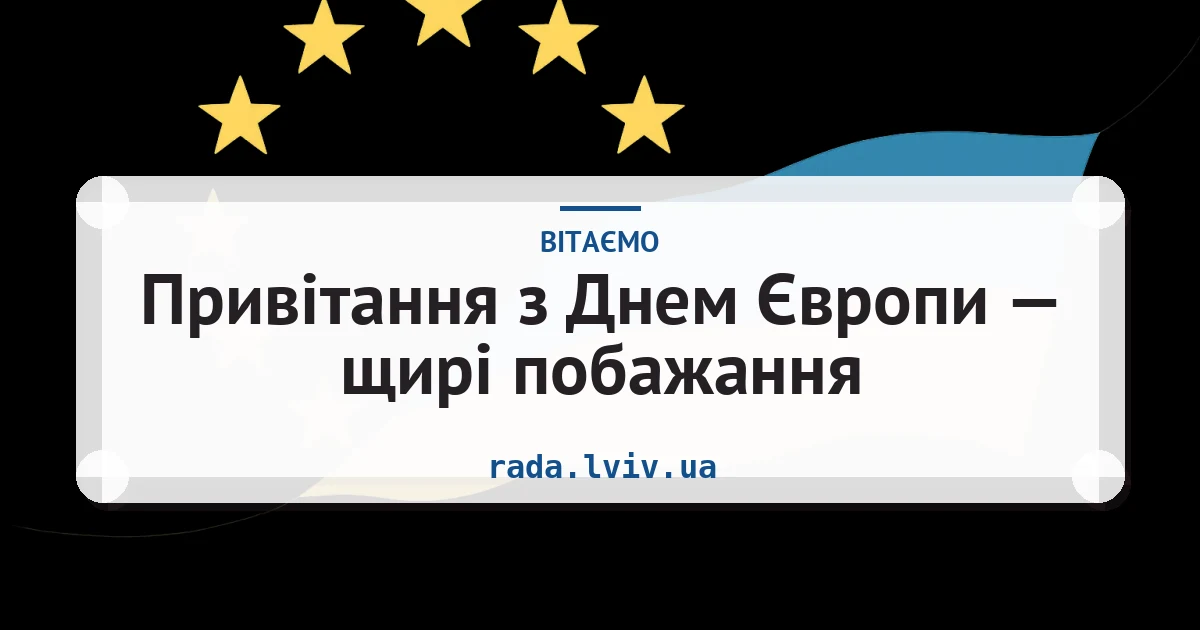 Привітання з Днем Європи — щирі побажання — листівка з підписом