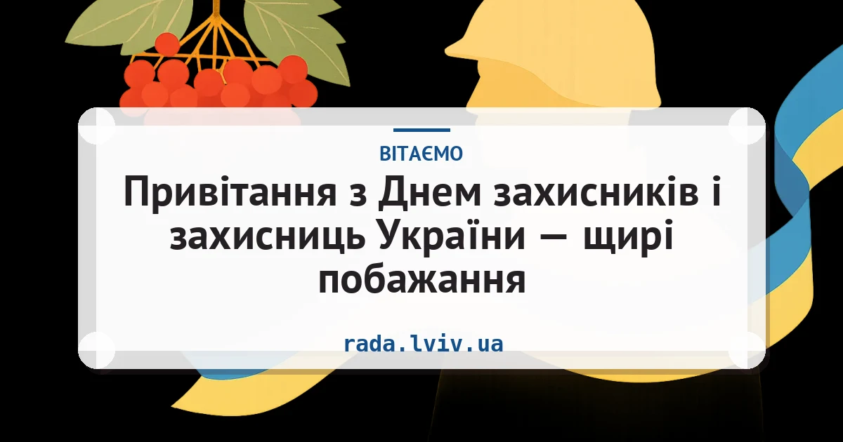 Привітання з Днем захисників і захисниць України — щирі побажання — листівка з підписом