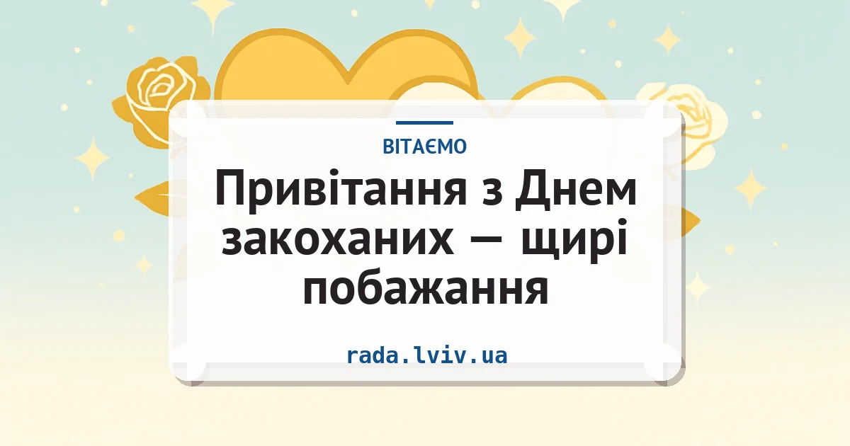 Привітання з Днем закоханих — щирі побажання — листівка з підписом