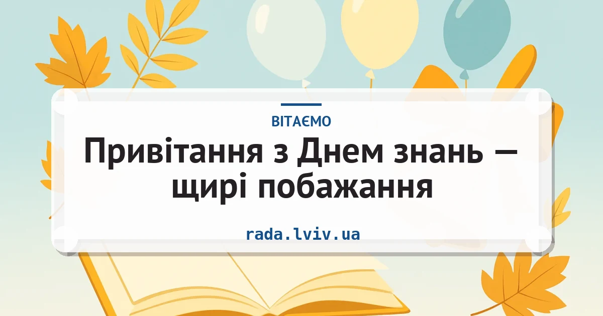 Привітання з Днем знань — щирі побажання — листівка з підписом