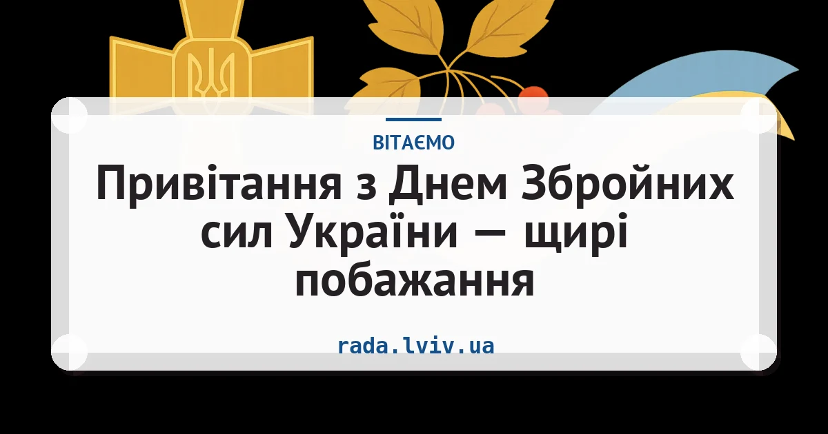 Привітання з Днем Збройних сил України — щирі побажання — листівка з підписом