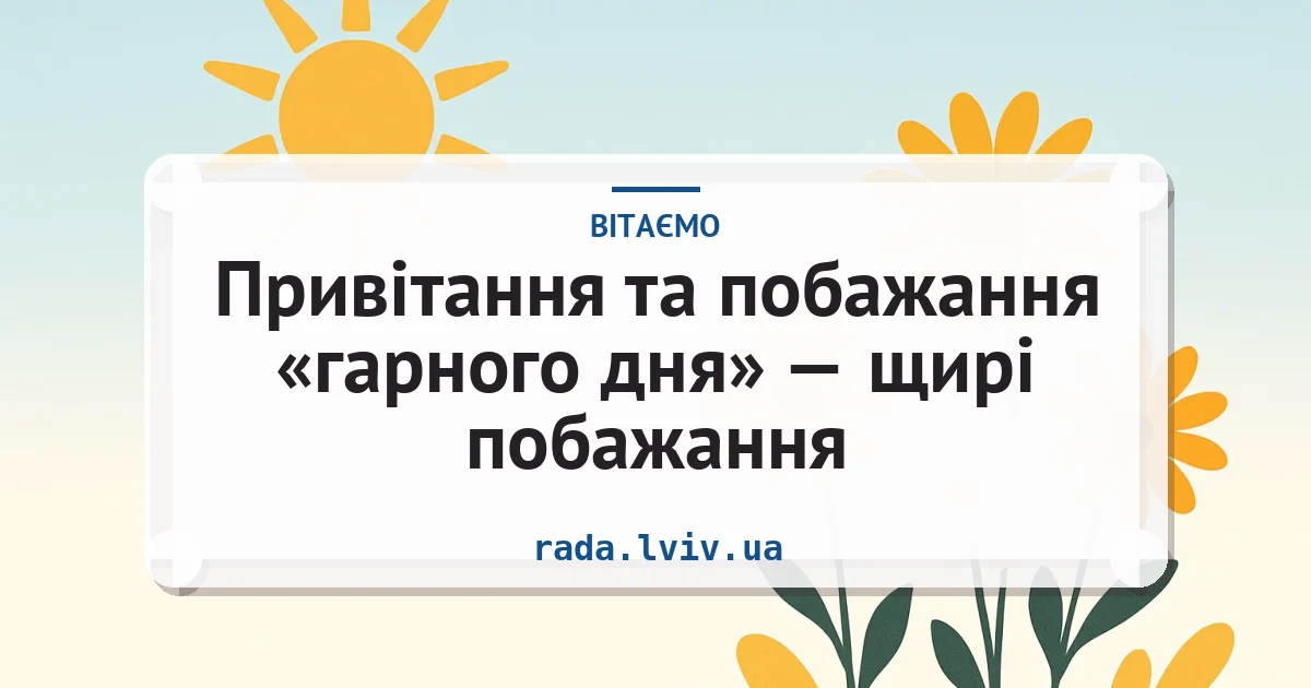Привітання та побажання «гарного дня» — щирі побажання — листівка з підписом