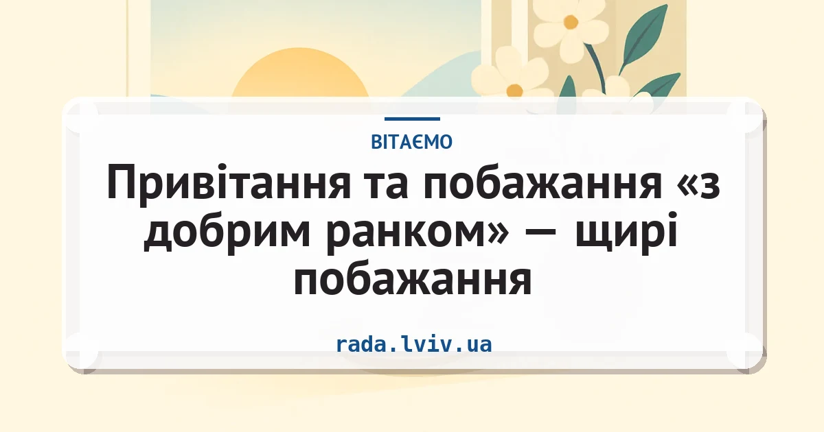 Привітання та побажання «з добрим ранком» — щирі побажання — листівка з підписом
