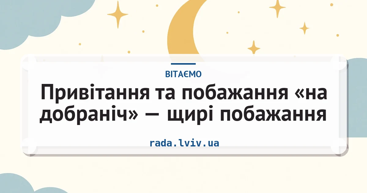 Привітання та побажання «на добраніч» — щирі побажання — листівка з підписом