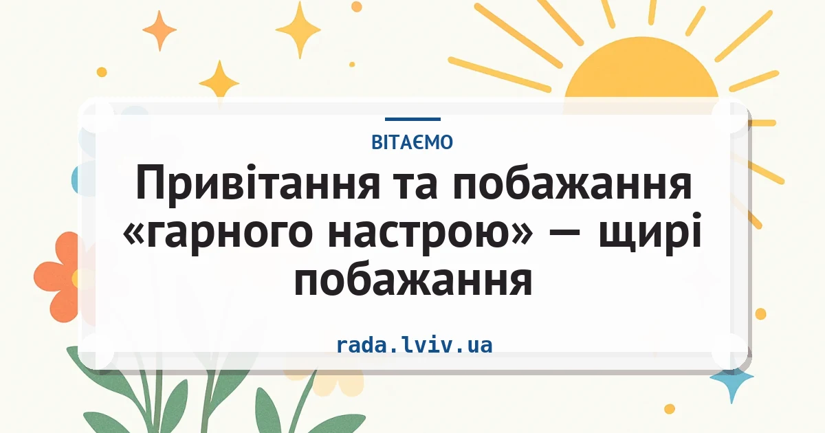 Привітання та побажання «гарного настрою» — щирі побажання — листівка з підписом