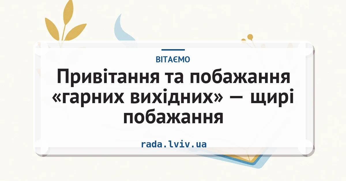 Привітання та побажання «гарних вихідних» — щирі побажання — листівка з підписом