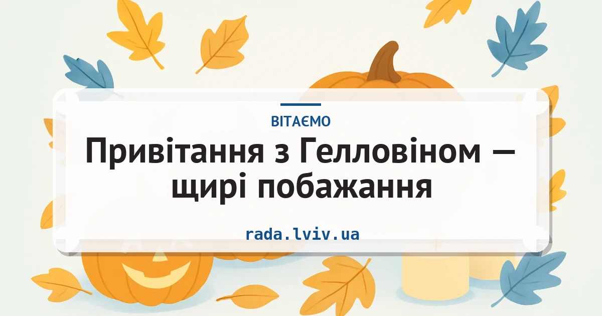 Привітання з Гелловіном — щирі побажання — листівка з підписом