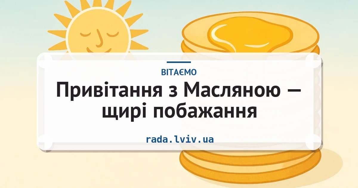 Привітання з Масляною — щирі побажання — листівка з підписом