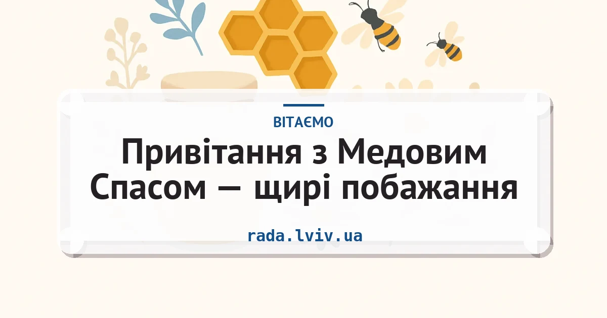 Привітання з Медовим Спасом — щирі побажання — листівка з підписом
