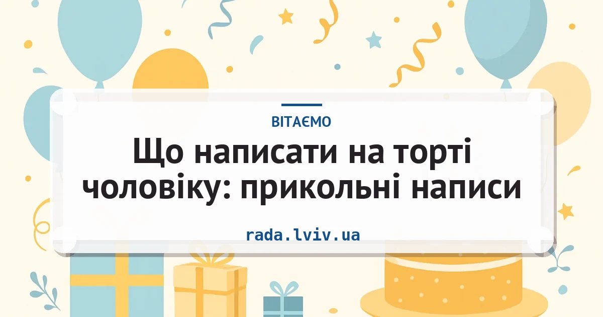 Що написати на торті чоловіку: прикольні написи — листівка з підписом