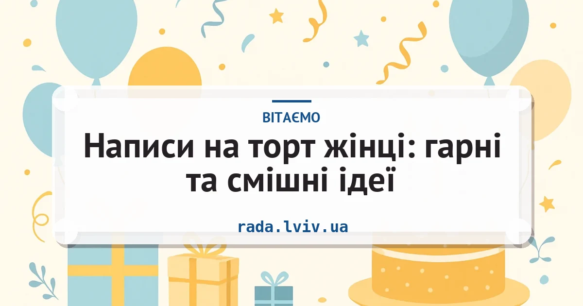 Написи на торт жінці: гарні та смішні ідеї — листівка з підписом