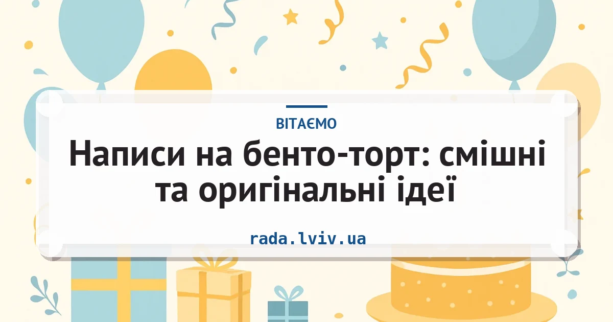 Написи на бенто-торт: смішні та оригінальні ідеї — листівка з підписом