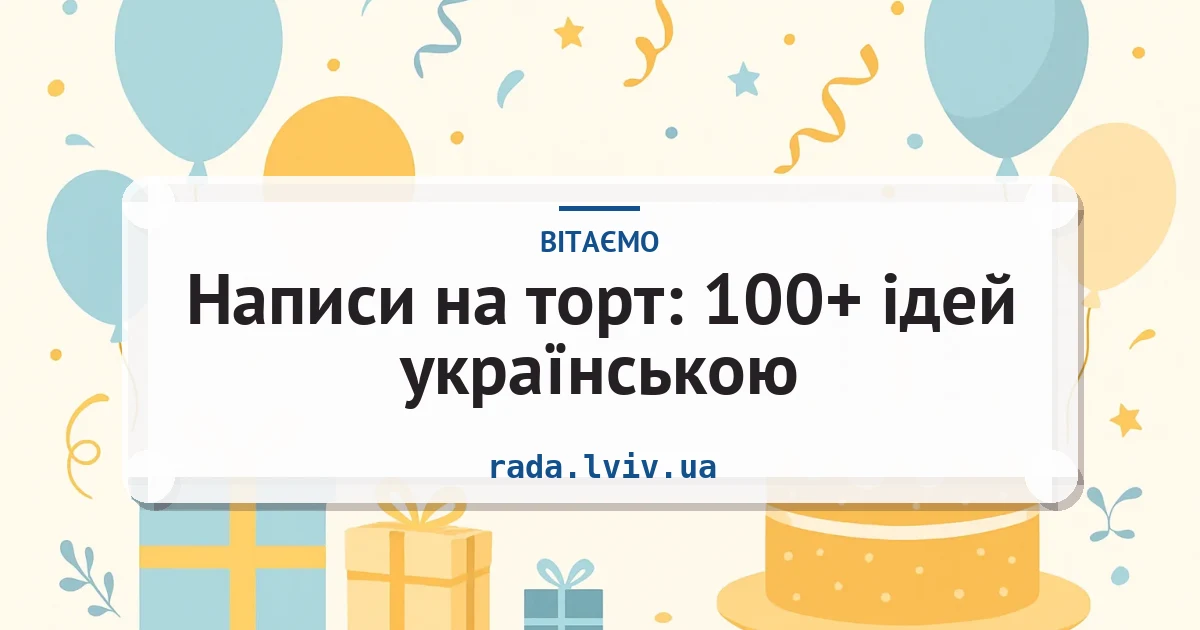 Написи на торт: 100+ ідей українською — листівка з підписом