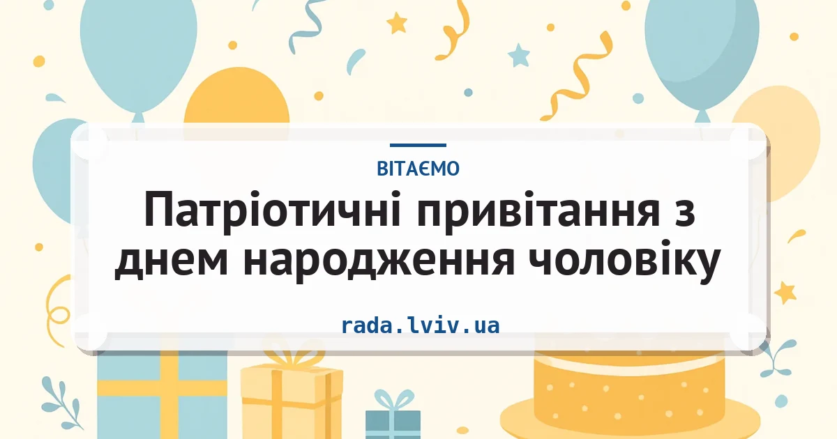 Патріотичні привітання з днем народження чоловіку — листівка з підписом
