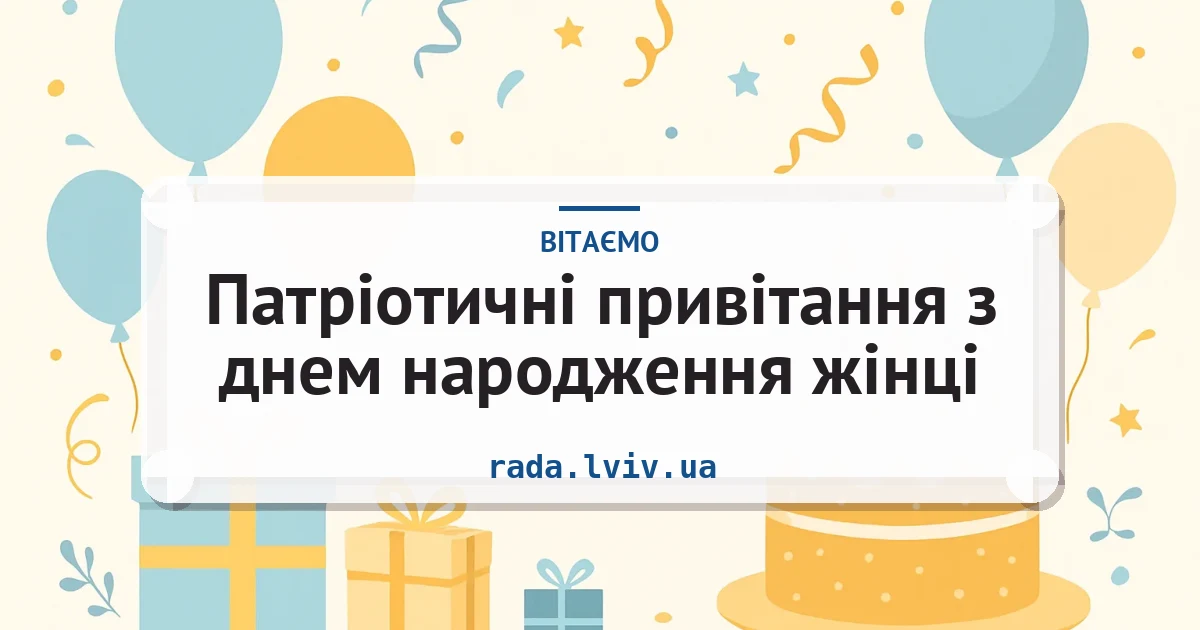 Патріотичні привітання з днем народження жінці — листівка з підписом