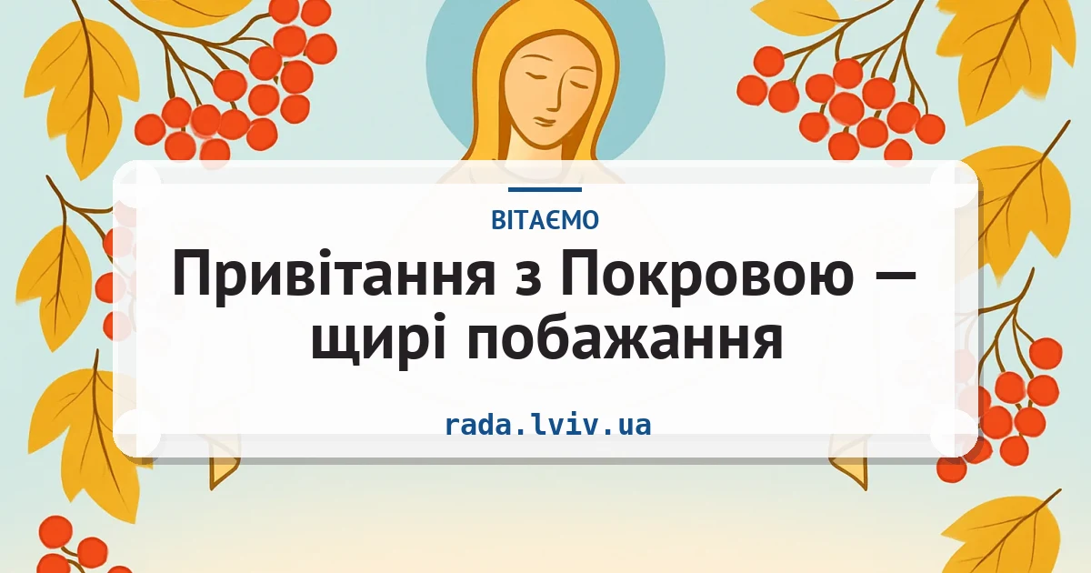 Привітання з Покровою — щирі побажання — листівка з підписом