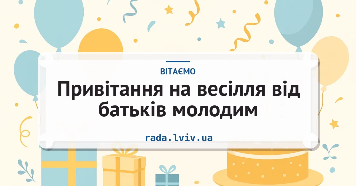 Привітання на весілля від батьків молодим — листівка з підписом