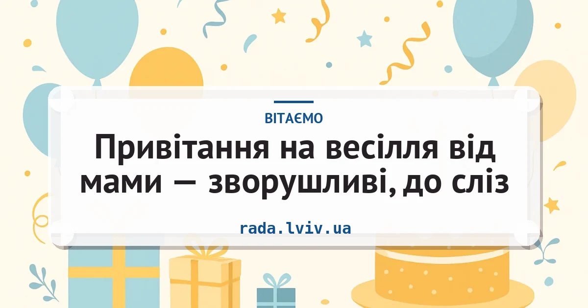 Привітання на весілля від мами — зворушливі, до сліз — листівка з підписом