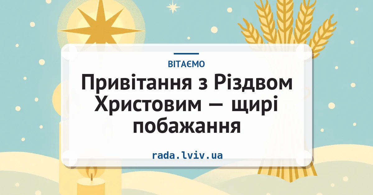 Привітання з Різдвом Христовим — щирі побажання — листівка з підписом