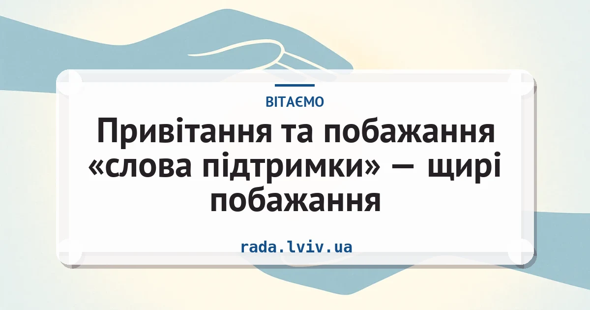Привітання та побажання «слова підтримки» — щирі побажання — листівка з підписом