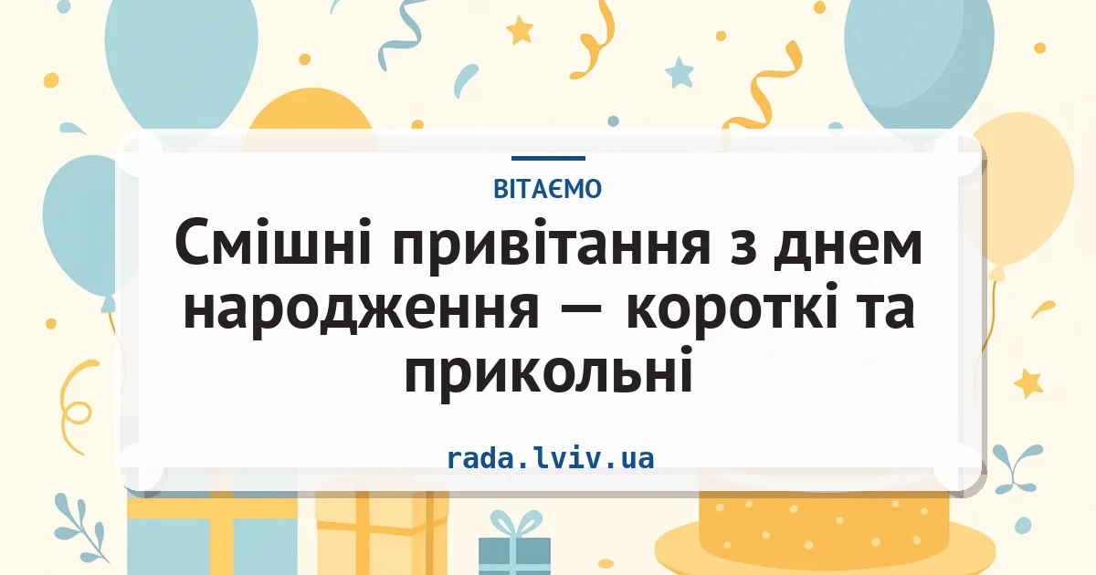 Смішні привітання з днем народження — короткі та прикольні — листівка з підписом