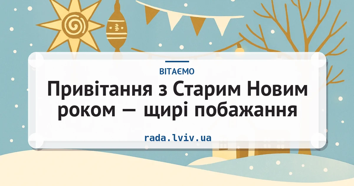 Привітання з Старим Новим роком — щирі побажання — листівка з підписом