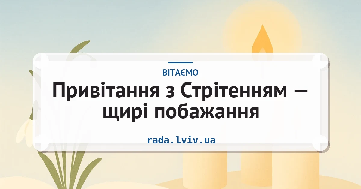 Привітання з Стрітенням — щирі побажання — листівка з підписом