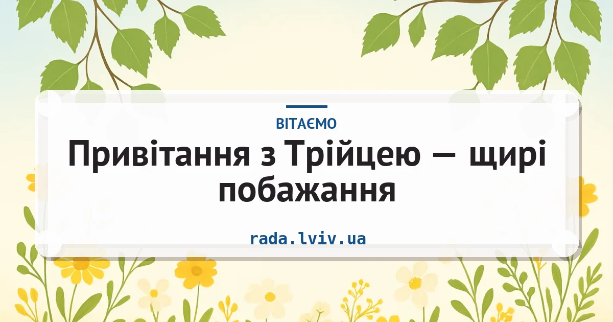 Привітання з Трійцею — щирі побажання — листівка з підписом