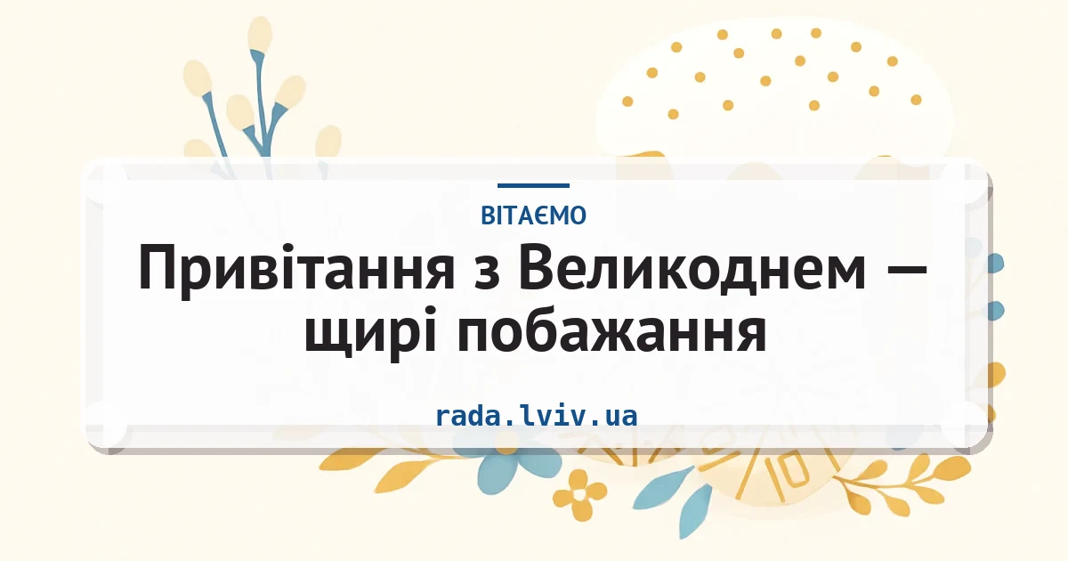 Привітання з Великоднем — щирі побажання — листівка з підписом