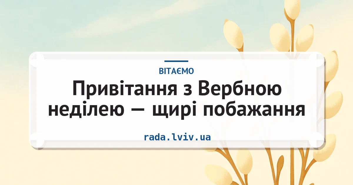 Привітання з Вербною неділею — щирі побажання — листівка з підписом