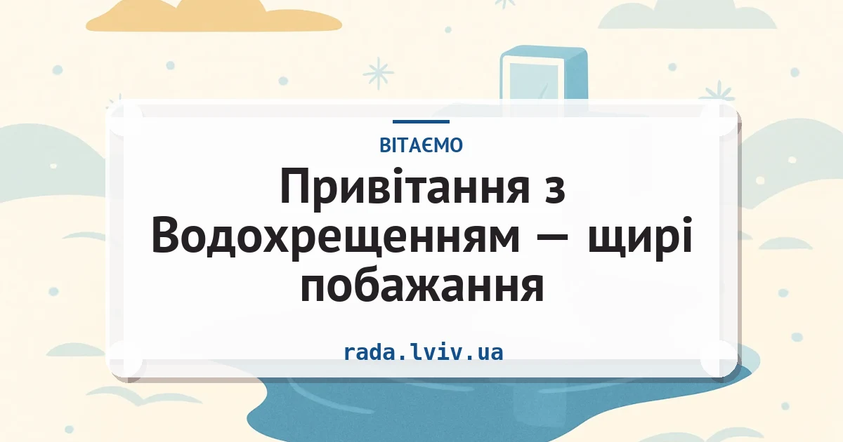 Привітання з Водохрещенням — щирі побажання — листівка з підписом