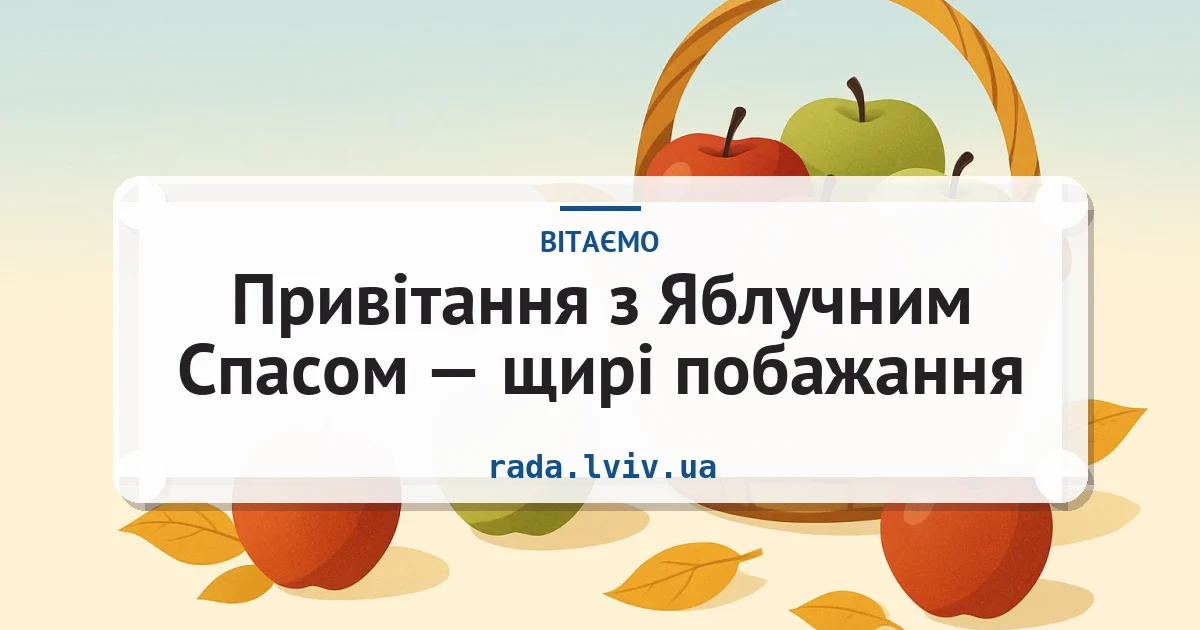Привітання з Яблучним Спасом — щирі побажання — листівка з підписом