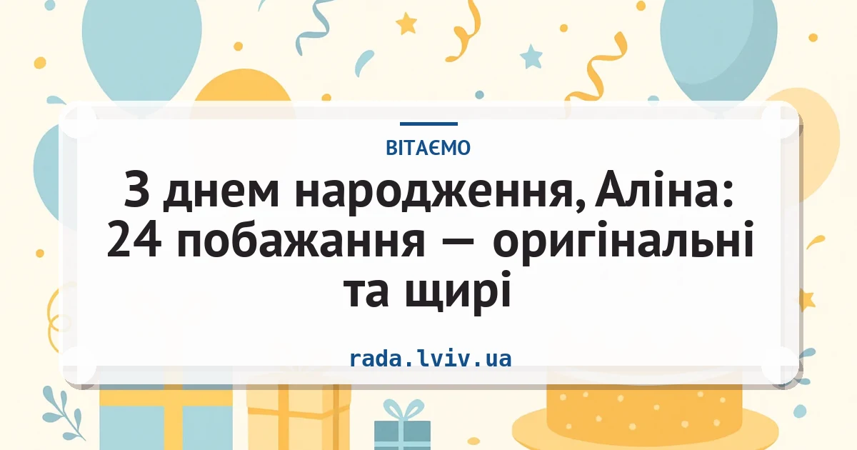 З днем народження, Аліна: 24 побажання — оригінальні та щирі — листівка з підписом